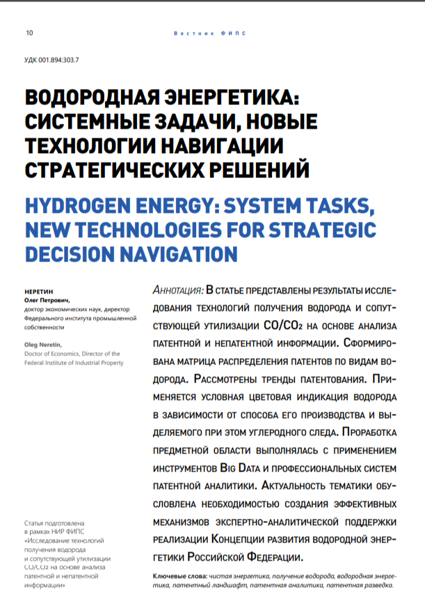 Водородная энергетика: системные задачи, новые технологии навигации стратегических решений Водородная энергетика: системные задачи, новые технологии навигации стратегических решений