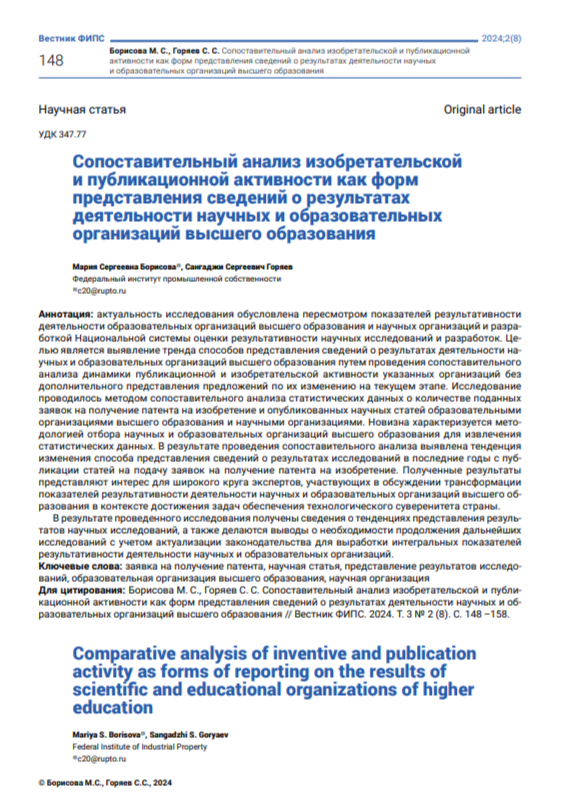 Сопоставительный анализ изобретательской и публикационной активности как форм представления сведений о результатах деятельности научных и образовательных организаций высшего образования