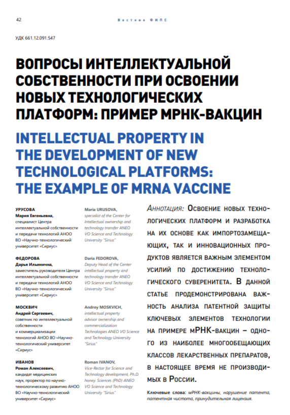 Вопросы интеллектуальной собственности при освоении новых технологических платформ: пример мРНК-вакцин Вопросы интеллектуальной собственности при освоении новых технологических платформ: пример мРНК-вакцин