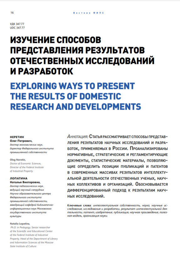 Изучение способов представления результатов отечественных исследований и разработок Изучение способов представления результатов отечественных исследований и разработок