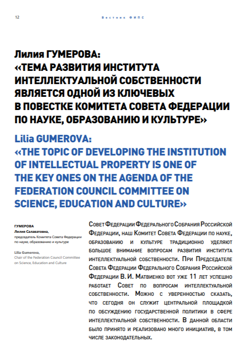 Тема развития института интеллектуальной собственности является одной из ключевых в повестке Комитета Совета Федерации по науке, образованию и культуре
