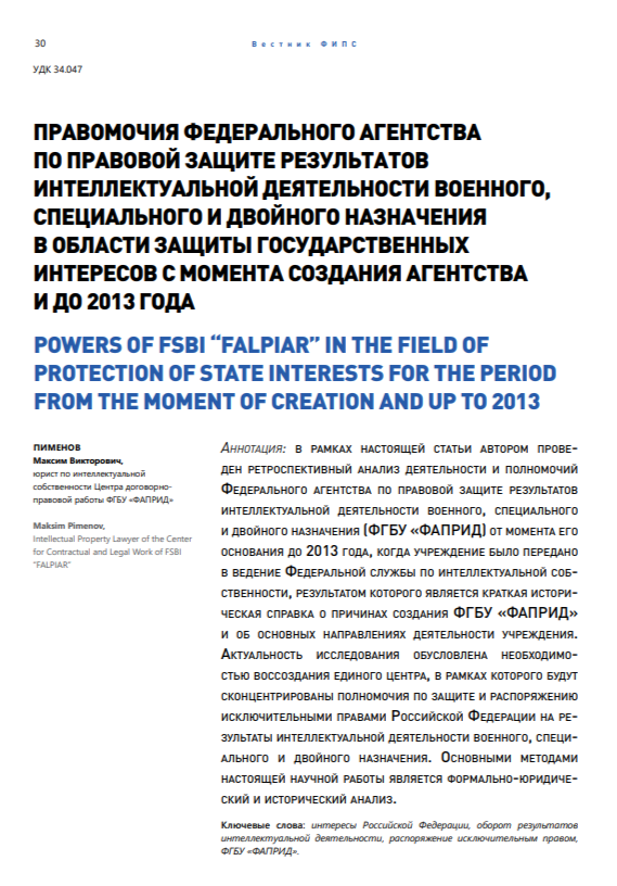 Правомочия Федерального агентства по правовой защите результатов интеллектуальной деятельности военного, специального и двойного назначения в области защиты государственных интересов с момента создания Агентства и до 2013 года