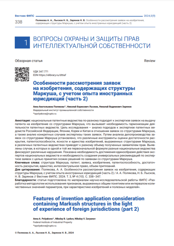 Особенности рассмотрения заявок на изобретения, содержащих структуры Маркуша, с учетом опыта иностранных юрисдикций (часть 2)