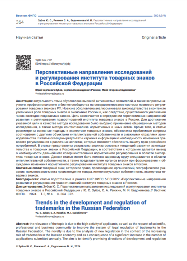 Перспективные направления исследований и регулирования института товарных знаков в Российской Федерации