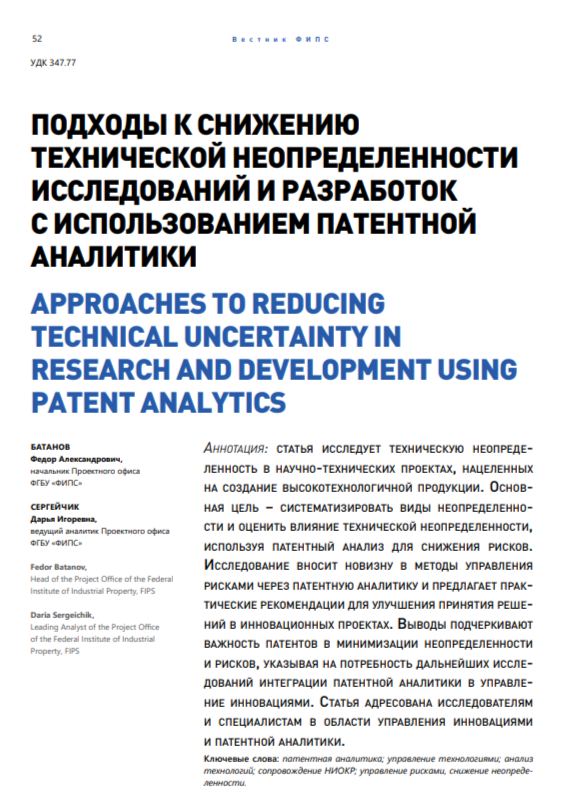 Подходы к снижению технической неопределенности исследований и разработок с использованием патентной аналитики Подходы к снижению технической неопределенности исследований и разработок с использованием патентной аналитики