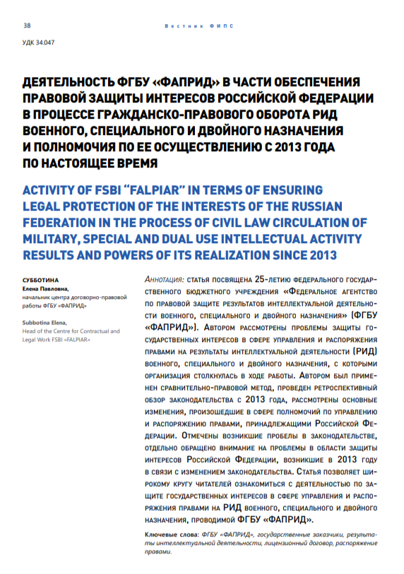 Деятельность ФГБУ "ФАПРИД" в части обеспечения правовой защиты интересов Российской Федерации в процессе гражданско-правового оборота РИД военного, специального и двойного назначения и полномочия по ее осуществлению с 2013 года по настоящее время