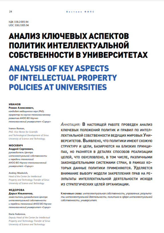Анализ ключевых аспектов политик интеллектуальной собственности в университетах