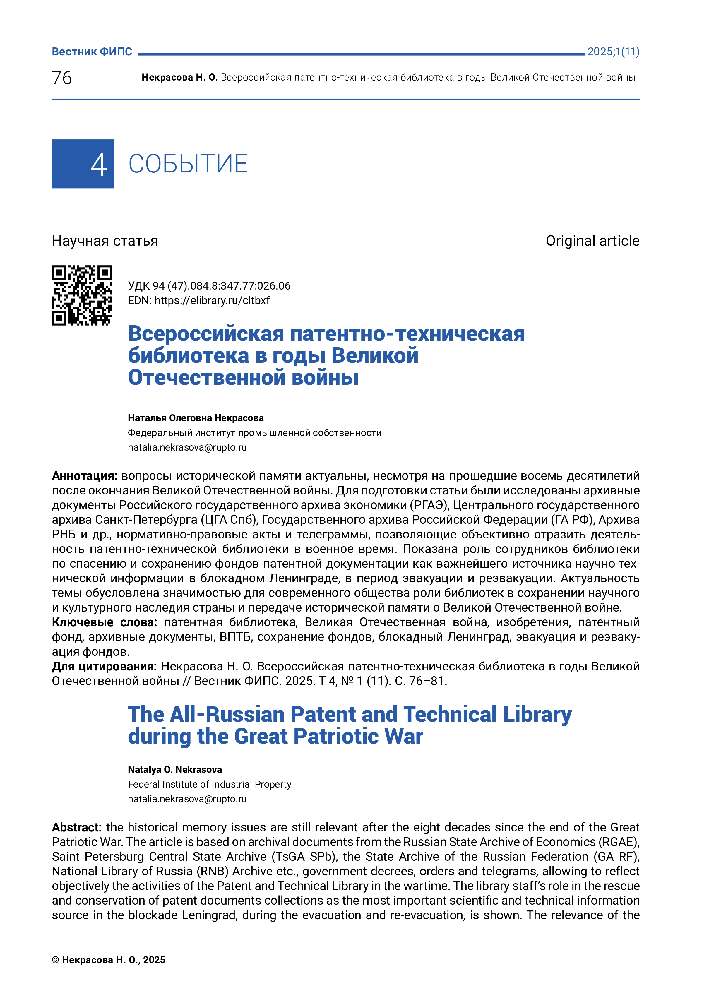 Всероссийская патентнотехническая библиотека в годы Великой Отечественной войны Всероссийская патентнотехническая библиотека в годы Великой Отечественной войны