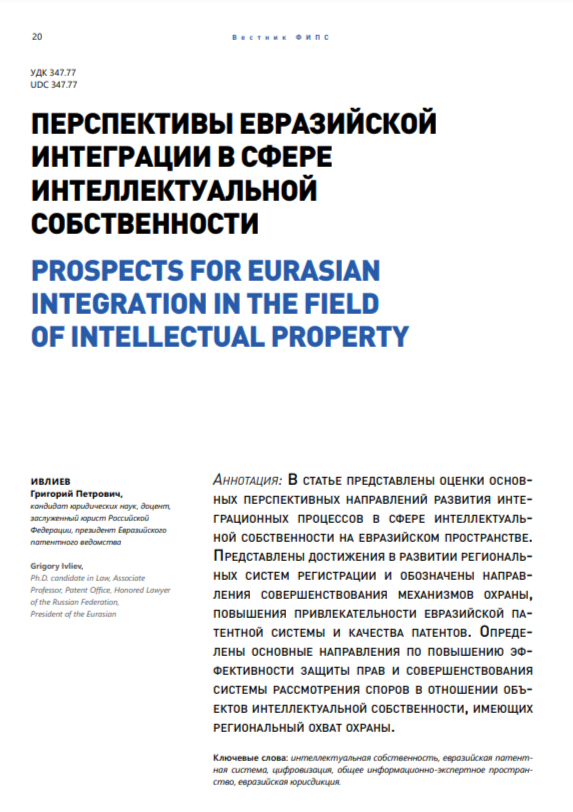 Перспективы евразийской интеграции в сфере интеллектуальной собственности Перспективы евразийской интеграции в сфере интеллектуальной собственности