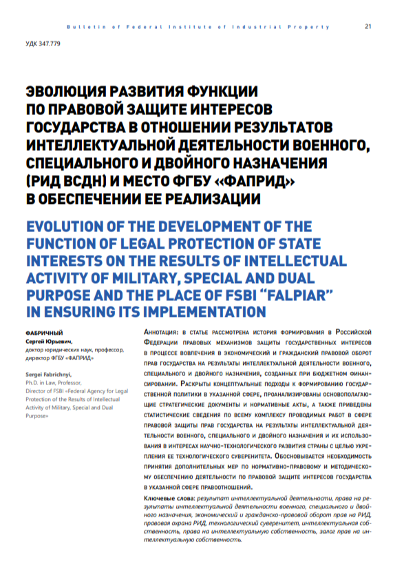 Эволюция развития функции по правовой защите интересов государства в отношении результатов интеллектуальной деятельности военного, специального и двойного назначения (РИД ВСДН) и место ФГБУ "ФАПРИД" в обеспечении ее реализации
