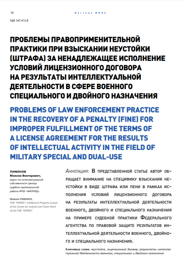 Проблемы правоприменительной практики при взыскании неустойки (штрафа) за ненадлежащее исполнение условий лицензионного договора на результаты интеллектуальной деятельности в сфере военного, специального и двойного назначения Проблемы правоприменительной практики при взыскании неустойки (штрафа) за ненадлежащее исполнение условий лицензионного договора на результаты интеллектуальной деятельности в сфере военного, специального и двойного назначения