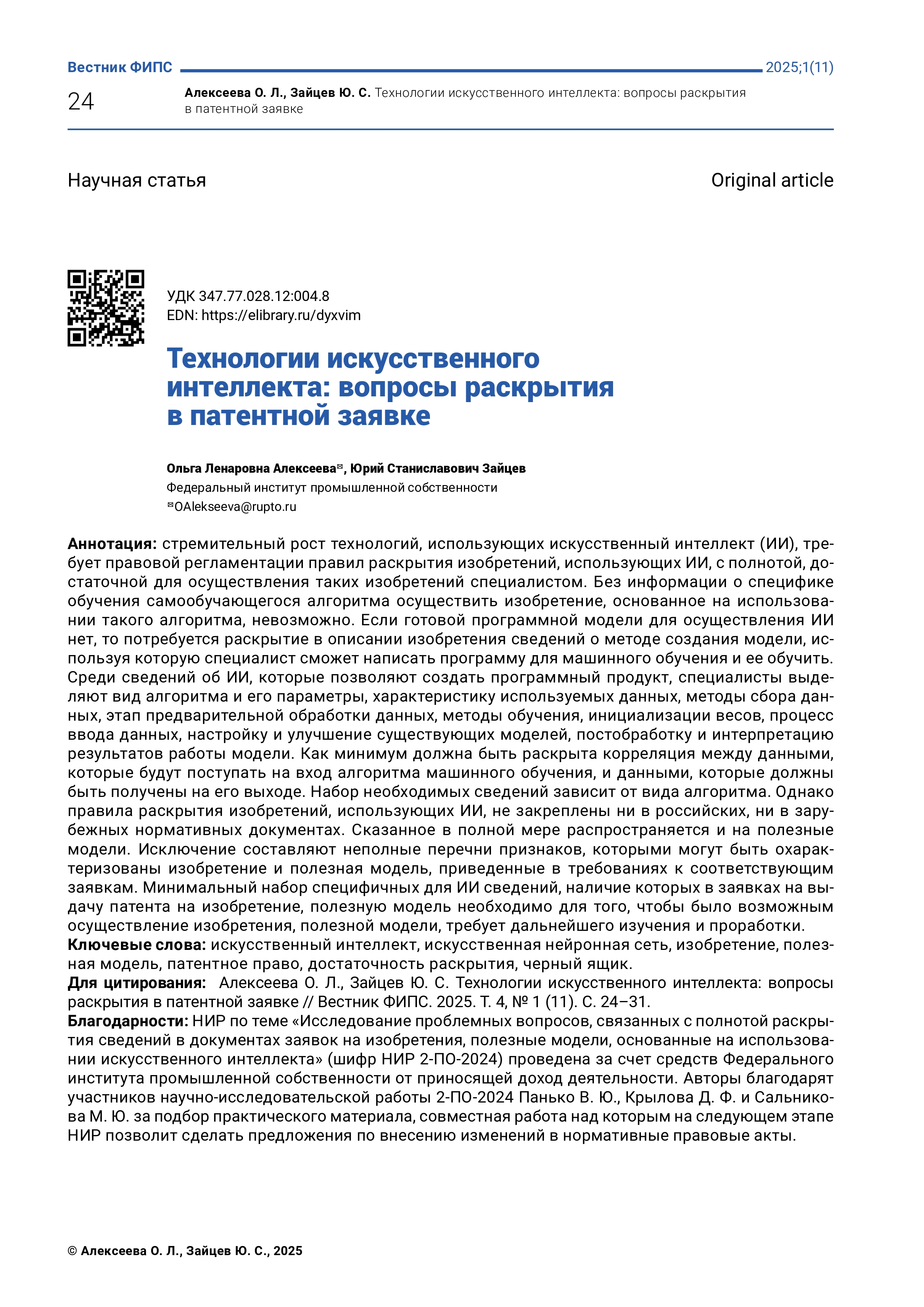 Технологии искусственного интеллекта: вопросы раскрытия в патентной заявке