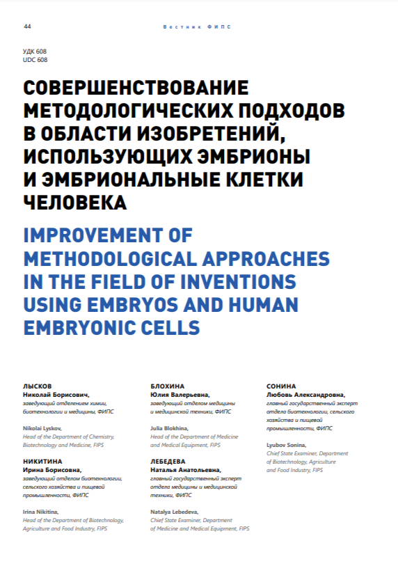 Совершенствование методологических подходов в области изобретений, использующих эмбрионы и эмбриональные клетки человека Совершенствование методологических подходов в области изобретений, использующих эмбрионы и эмбриональные клетки человека
