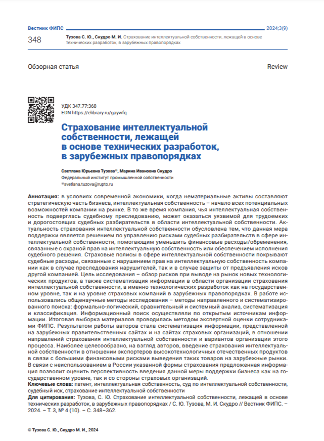 Страхование интеллектуальной собственности, лежащей в основе технических разработок, в зарубежных правопорядках