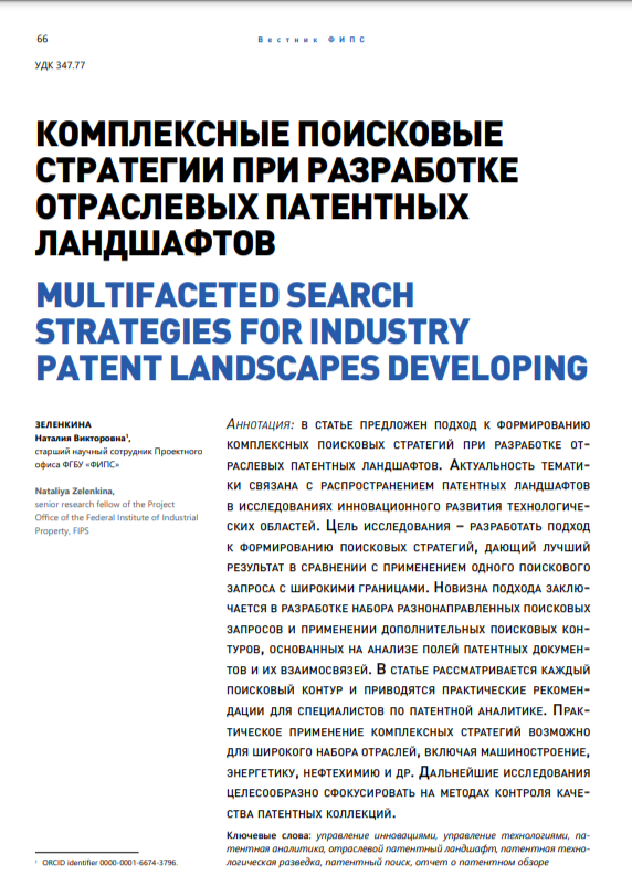 Комплексные поисковые стратегии при разработке отраслевых патентных ландшафтов