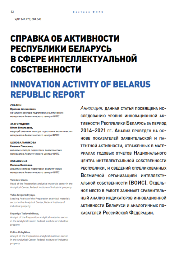 Справка об активности Республики Беларусь в сфере интеллектуальной собственности