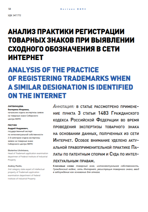 Анализ практики регистрации товарных знаков при выявлении сходного обозначения в сети Интернет 