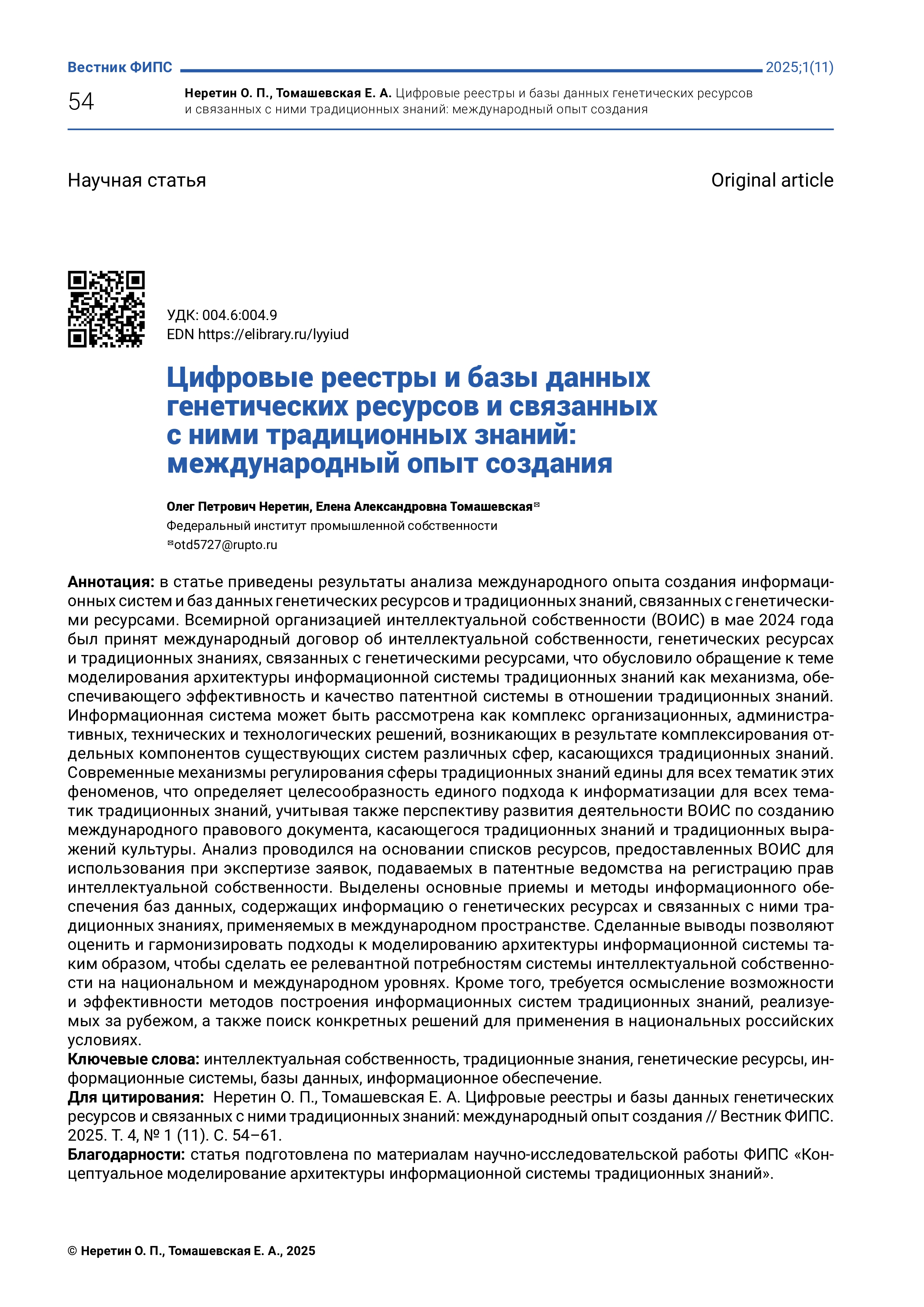 Цифровые реестры и базы данных генетических ресурсов и связанных с ними традиционных знаний: международный опыт создания