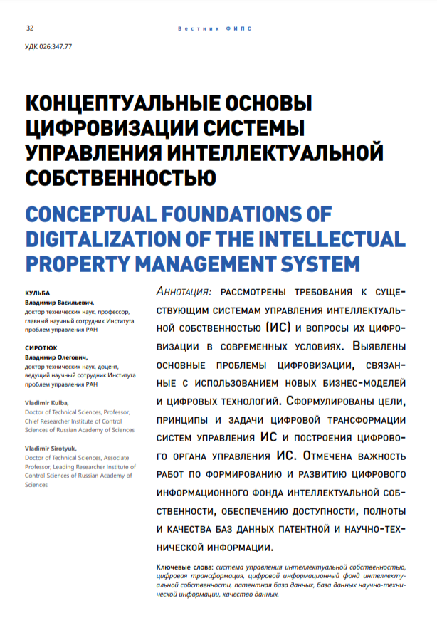 Концептуальные основы цифровизации системы управления интеллектуальной собственностью