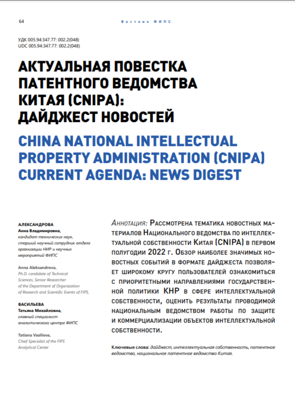 Актуальная повестка патентного ведомства Китая (CNIPA): дайджест новостей