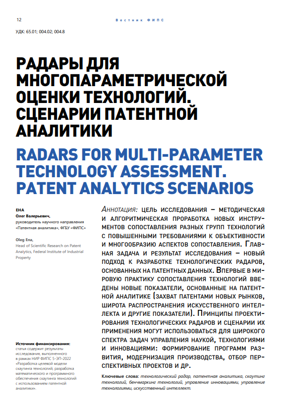 Радары для многопараметрической оценки технологий. Сценарии патентной аналитики