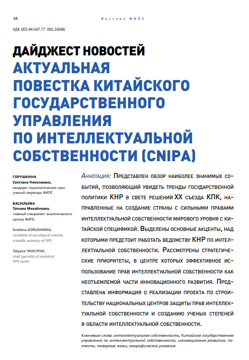 Дайджест новостей актуальная повестка китайского государственного управления по интеллектуальной собственности (CNIPA) Дайджест новостей актуальная повестка китайского государственного управления по интеллектуальной собственности (CNIPA)