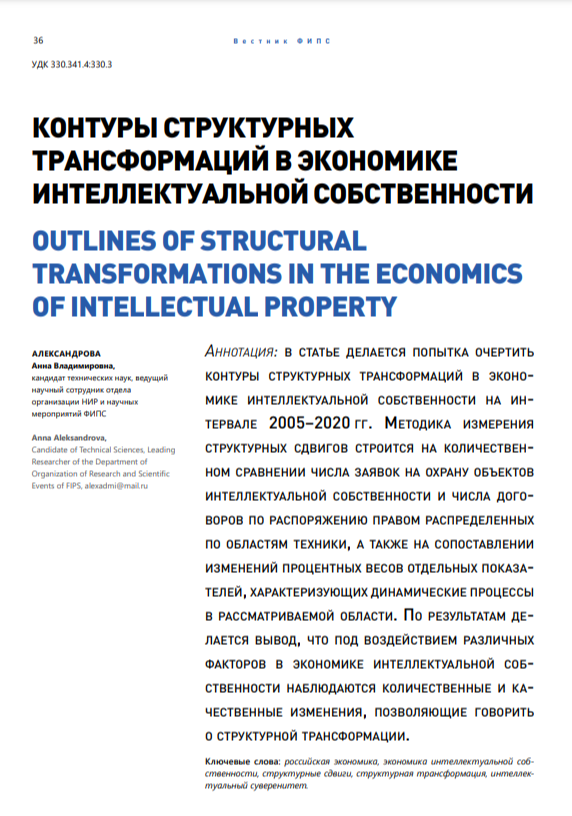 Контуры структурных трансформаций в экономике интеллектуальной собственности Контуры структурных трансформаций в экономике интеллектуальной собственности
