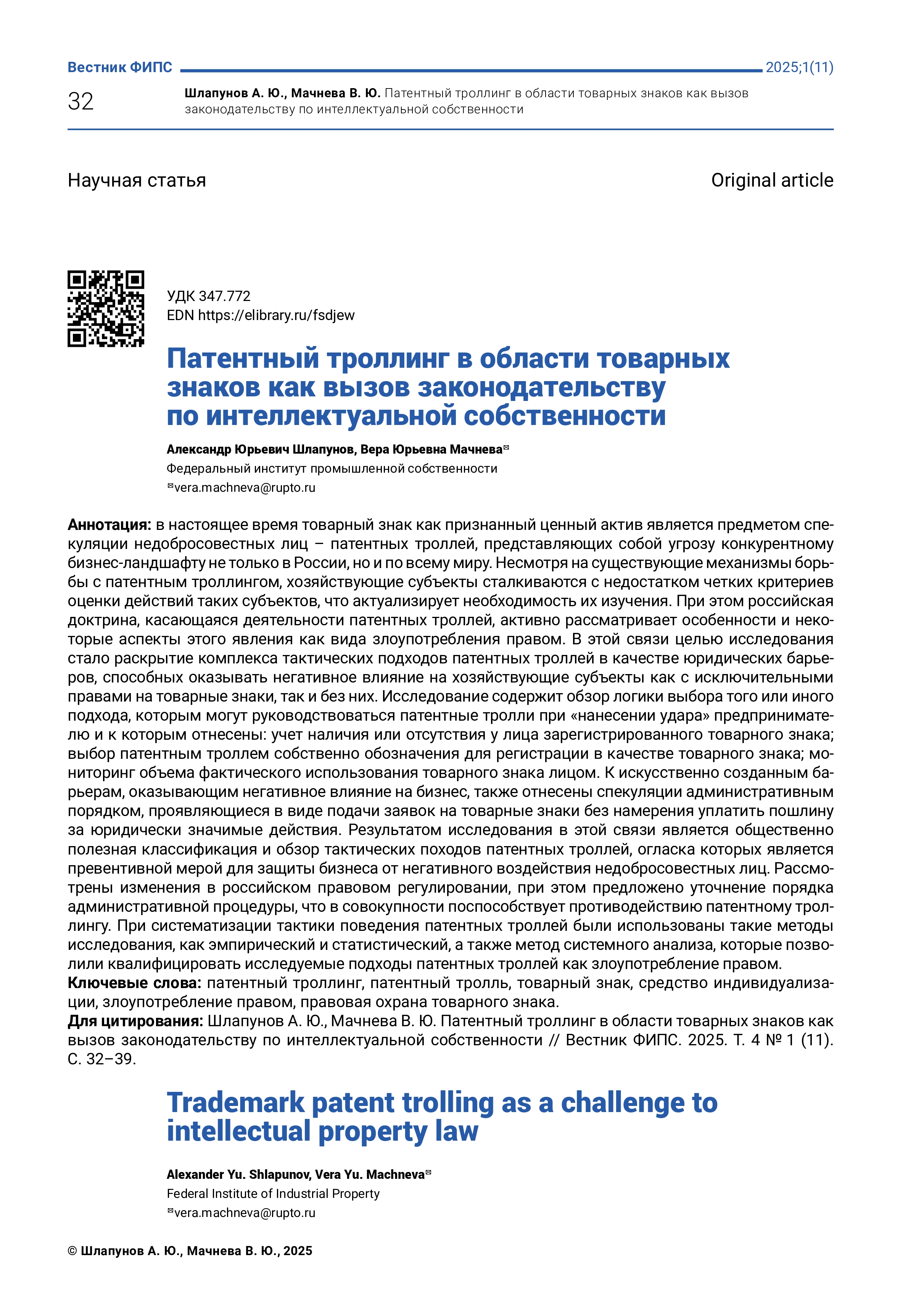 Патентный троллинг в области товарных знаков как вызов законодательству по интеллектуальной собственности