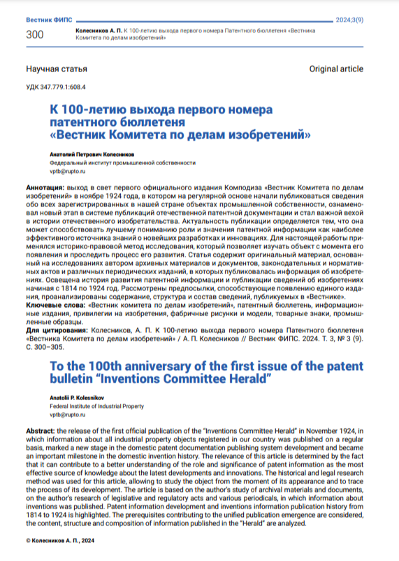 К 100-летию выхода первого номера Патентного бюллетеня «Вестник Комитета по делам изобретений»