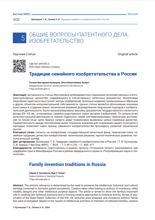 Традиции семейного изобретательства в России