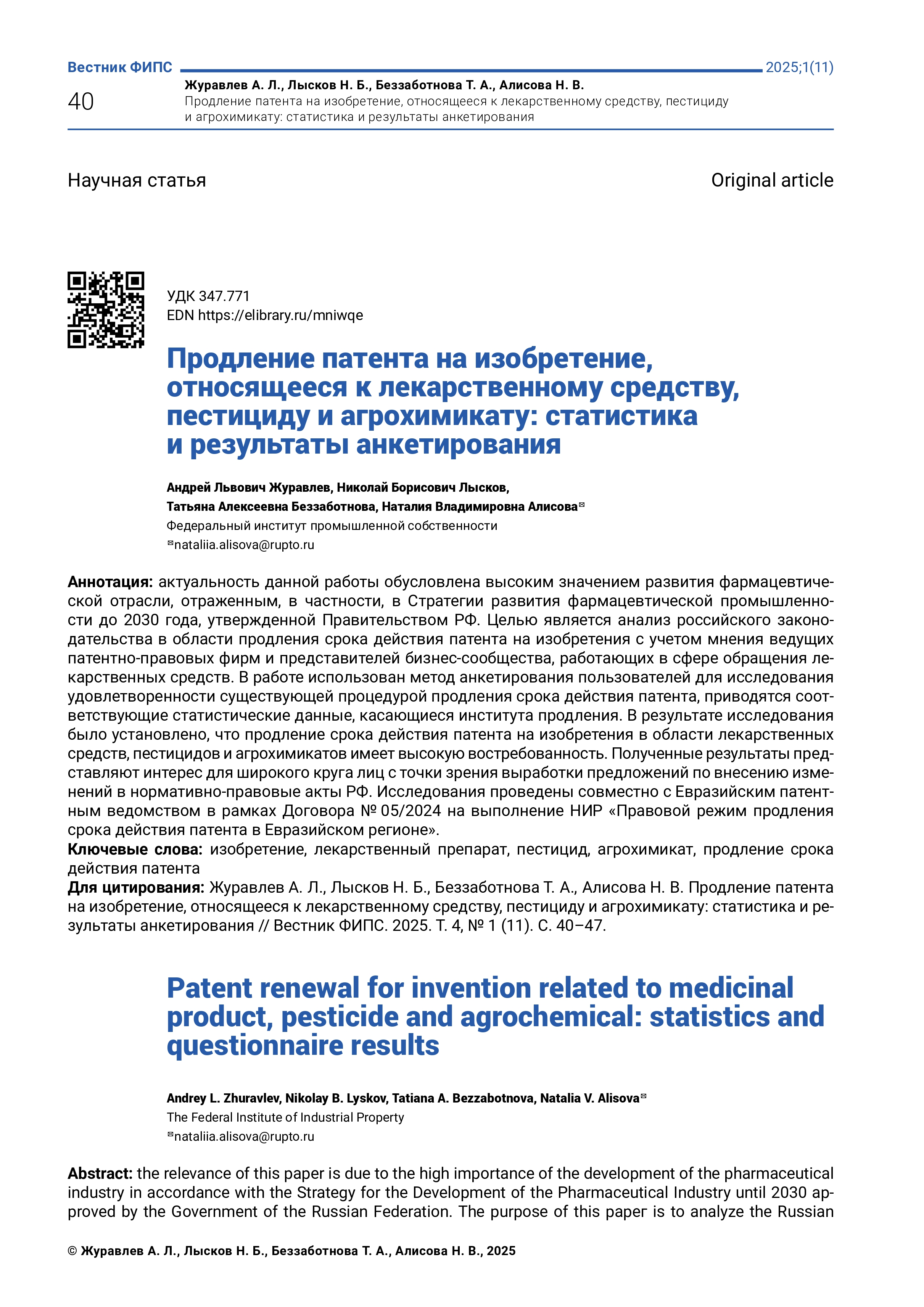 Продление патента на изобретение, относящееся к лекарственному средству, пестициду и агрохимикату: статистика и результаты анкетирования