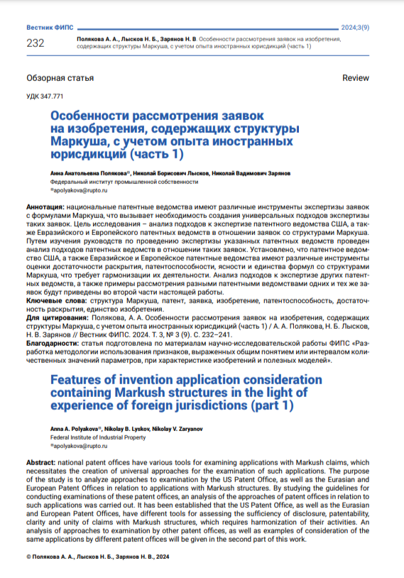Особенности рассмотрения заявок на изобретения, содержащих структуры Маркуша, с учетом опыта иностранных юрисдикций (часть 1)