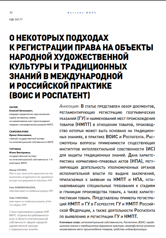 О некоторых подходах к регистрации права на объекты народной художественной культуры и традиционных знаний в международной и российской практике (ВОИС и Роспатент) О некоторых подходах к регистрации права на объекты народной художественной культуры и традиционных знаний в международной и российской практике (ВОИС и Роспатент)