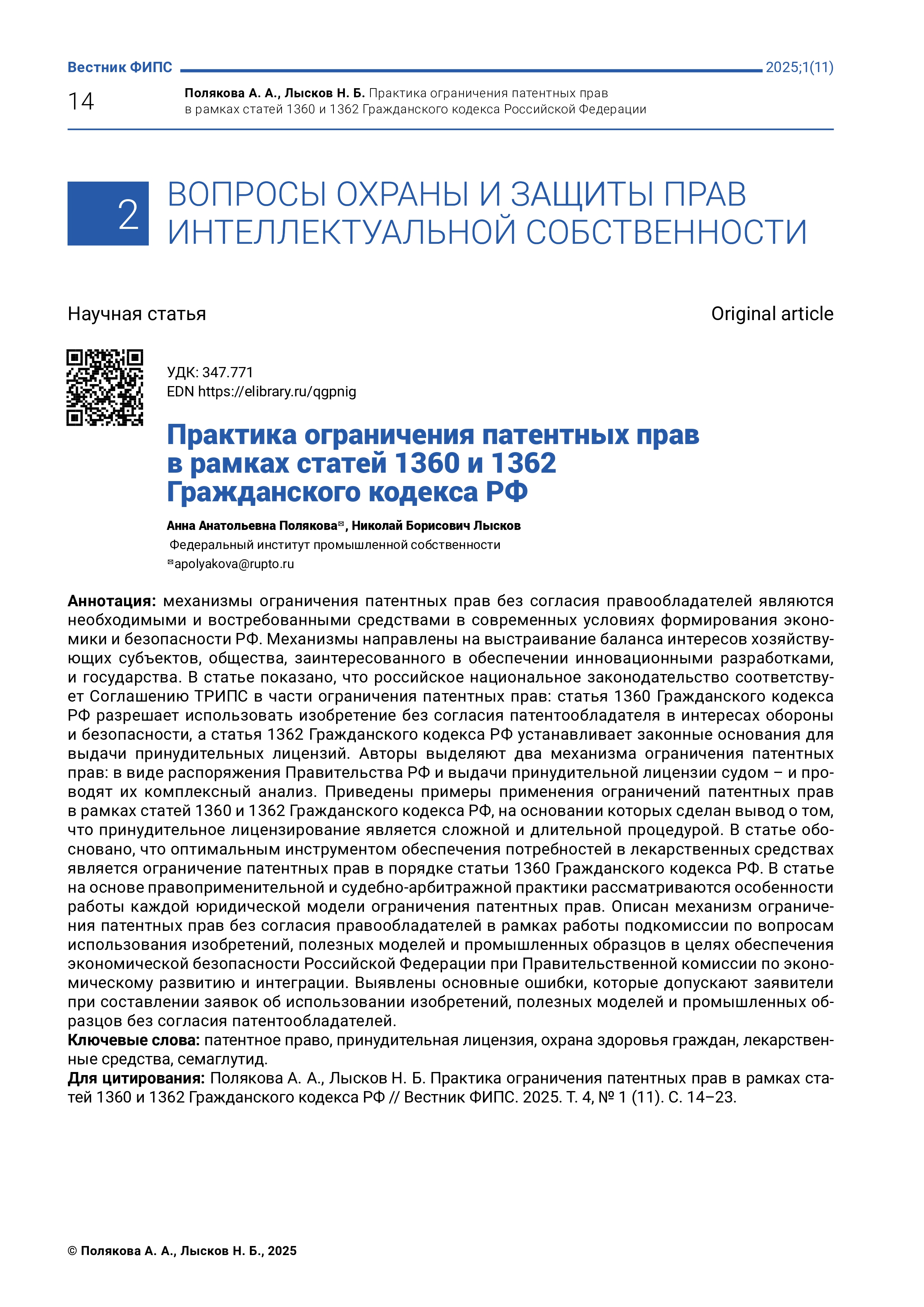Практика ограничения патентных прав в рамках статей 1360 и 1362 Гражданского кодекса РФ