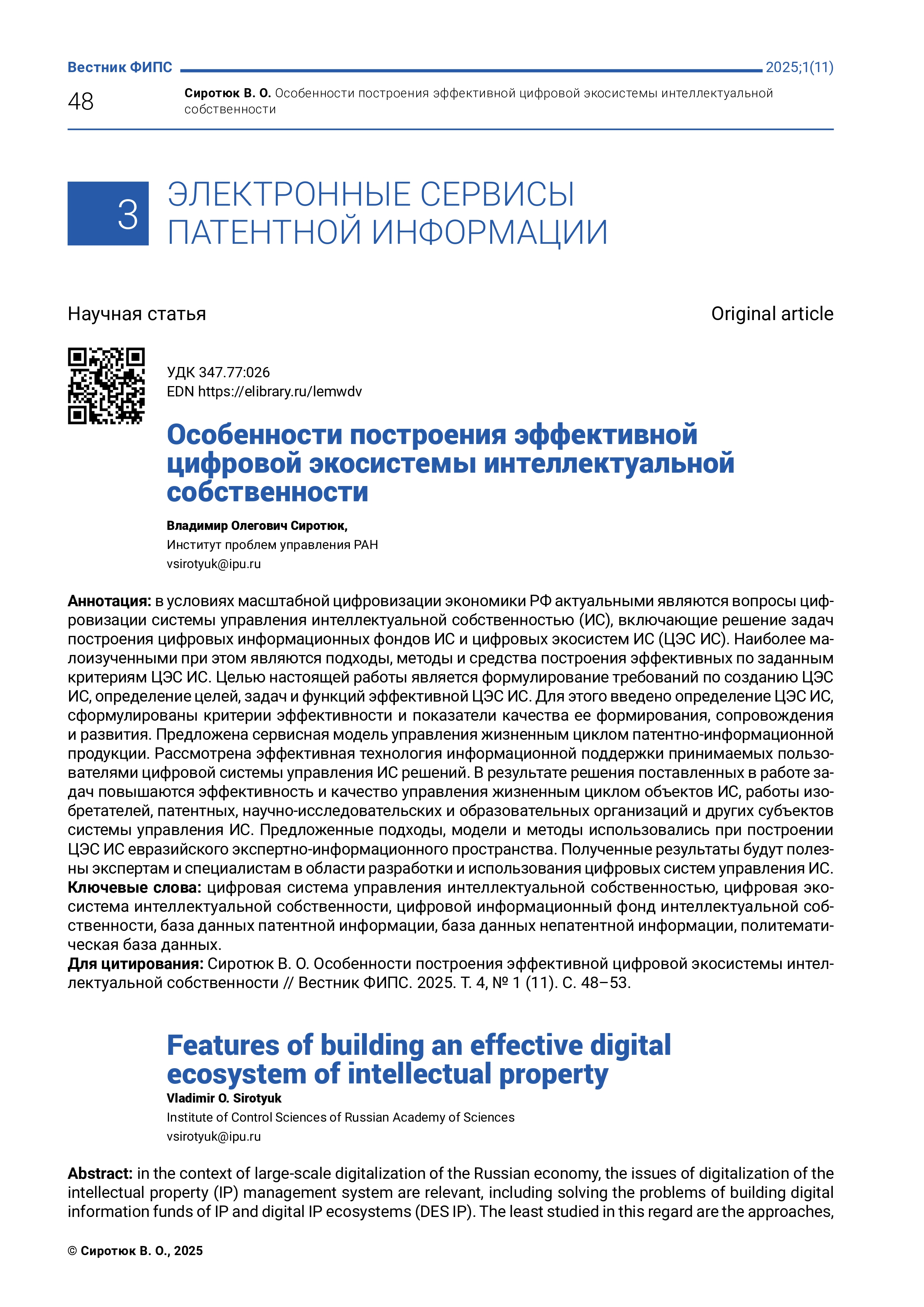 Особенности построения эффективной цифровой экосистемы интеллектуальной собственности Особенности построения эффективной цифровой экосистемы интеллектуальной собственности