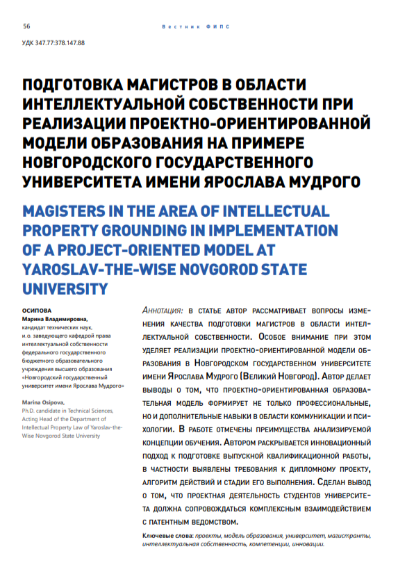 Подготовка магистров в области интеллектуальной собственности при реализации проектно-ориентированной модели образования на примере Новгородского государственного университета имени Ярослава Мудрого