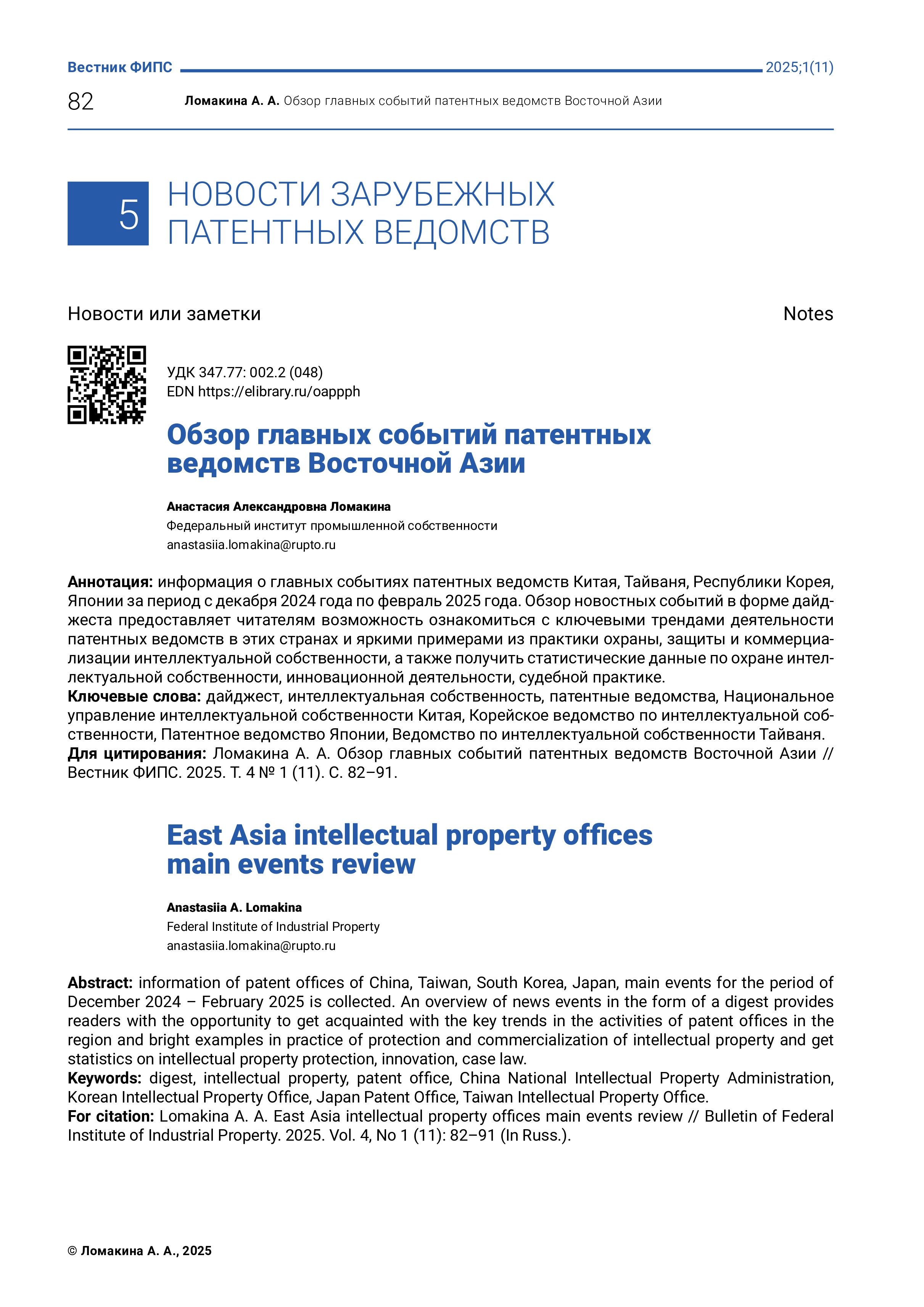 Обзор главных событий патентных ведомств Восточной Азии