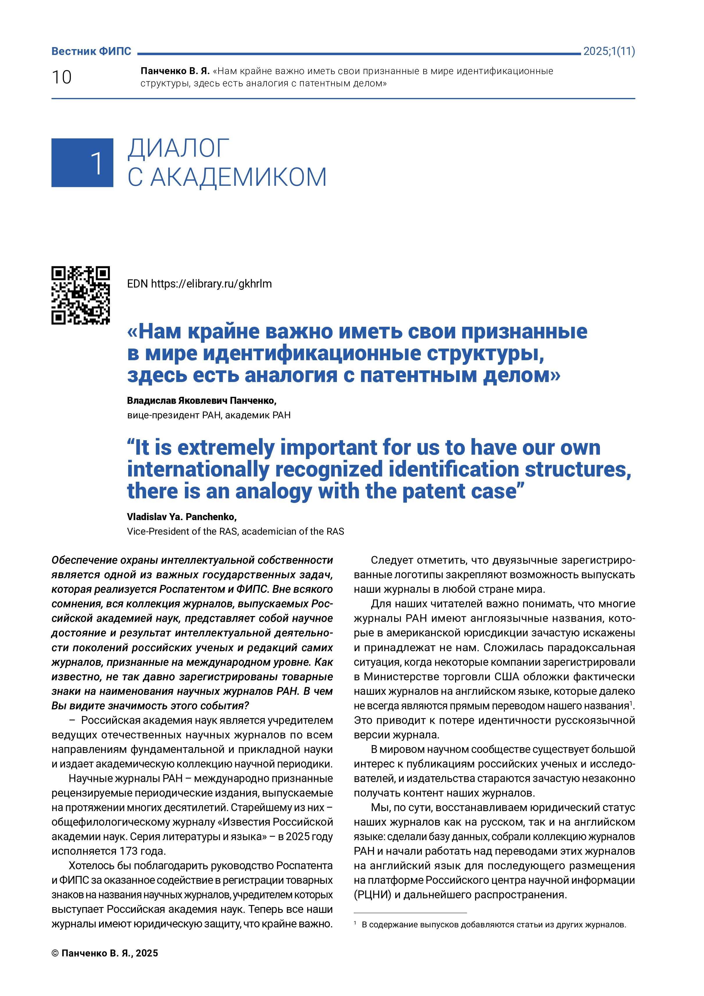 «Нам крайне важно иметь свои признанные в мире идентификационные структуры, здесь есть аналогия с патентным делом»