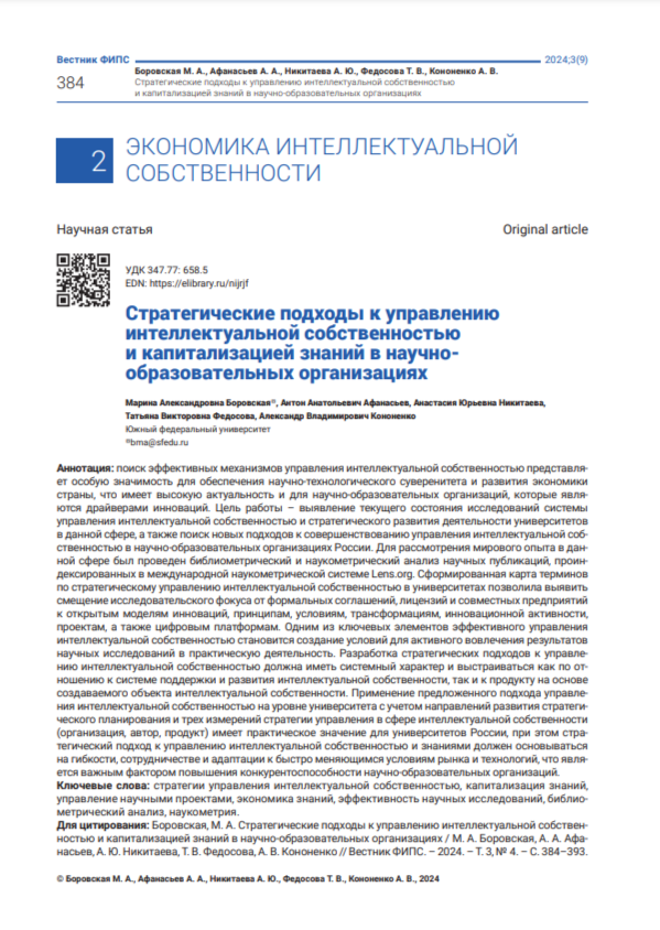 Стратегические подходы к управлению интеллектуальной собственностью и капитализацией знаний в научно-образовательных организациях
