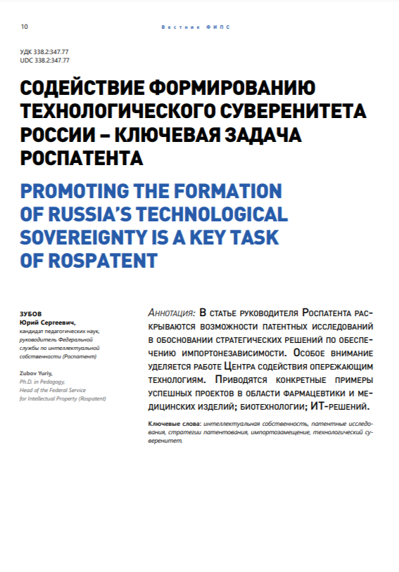 Содействие формированию технологического суверенитета России - ключевая задача Роспатента Содействие формированию технологического суверенитета России - ключевая задача Роспатента