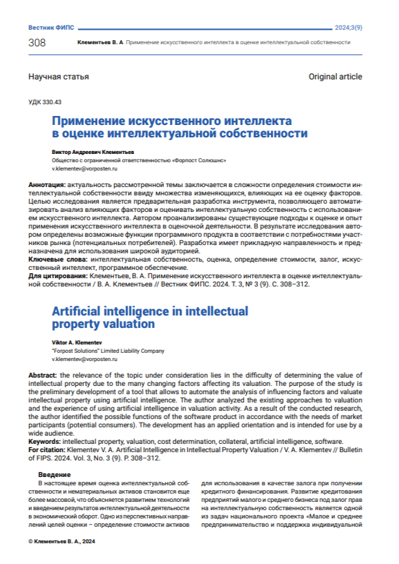 Применение искусственного интеллекта в оценке интеллектуальной собственности Применение искусственного интеллекта в оценке интеллектуальной собственности