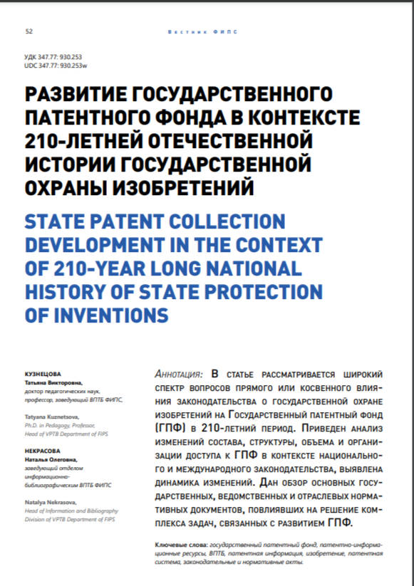 Развитие государственного патентного фонда в контексте 210-летней отечественной истории государственной охраны изобретений