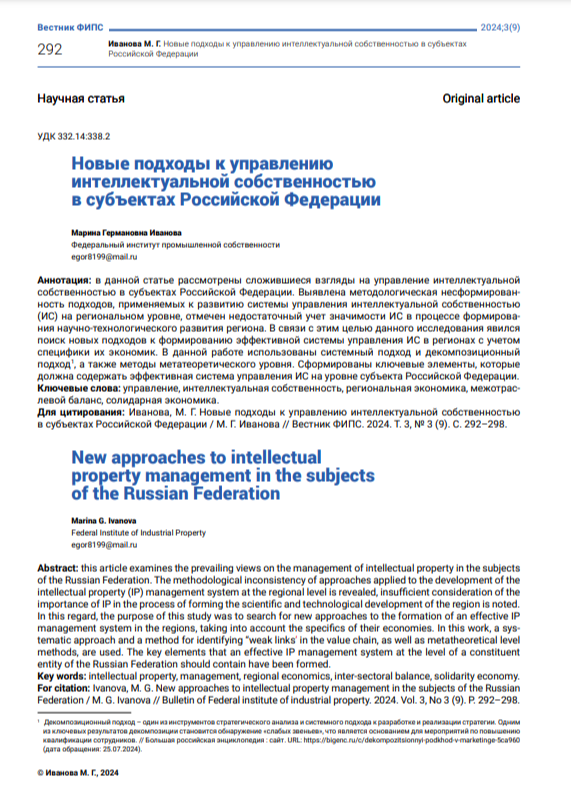 Новые подходы к управлению интеллектуальной собственностью в субъектах Российской Федерации