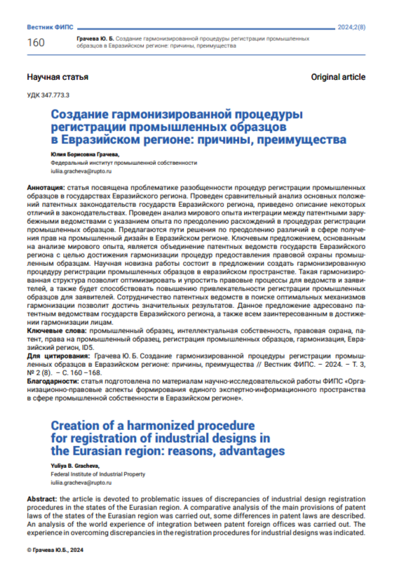 Создание гармонизированной процедуры регистрации промышленных образцов в евразийском регионе: причины, преимущест