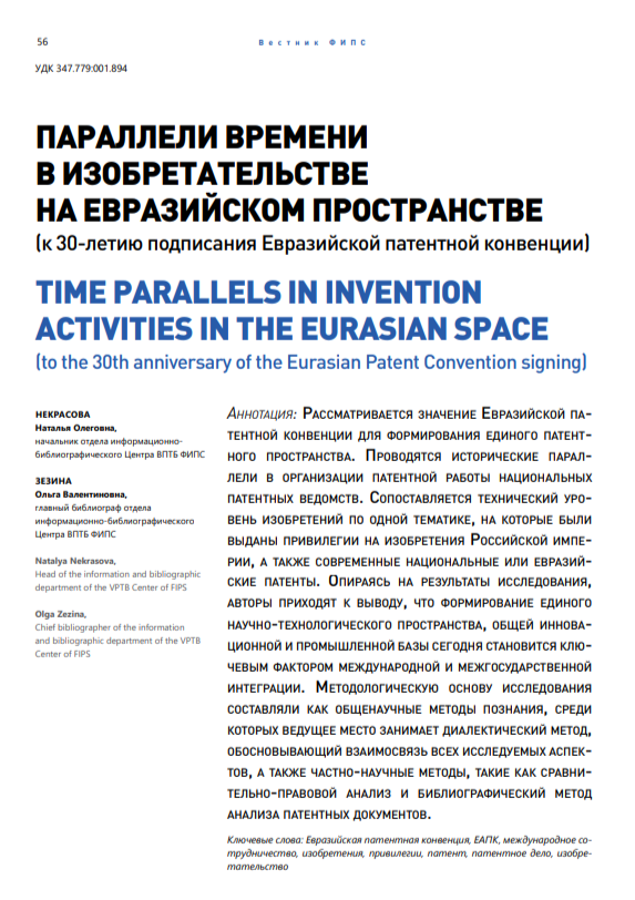 Параллели времени в изобретательстве на евразийском пространстве (к 30-летию подписания Евразийской патентной конвенции)