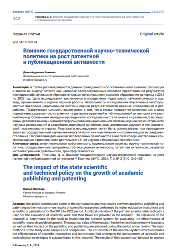 Влияние государственной научнотехнической политики на рост патентной и публикационной активности Влияние государственной научнотехнической политики на рост патентной и публикационной активности