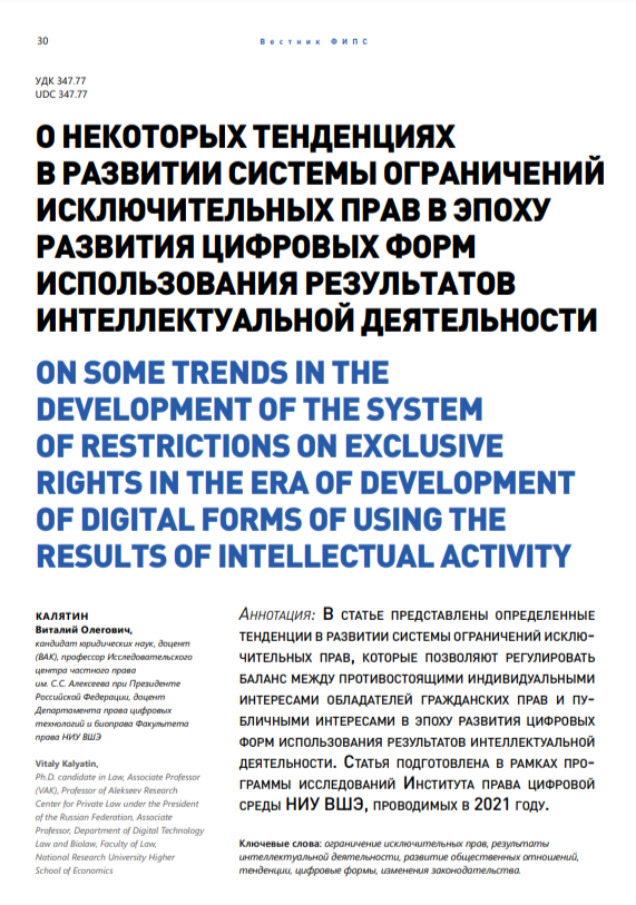 О некоторых тенденциях в развитии системы ограничений исключительных прав в эпоху развития цифровых форм использования результатов интеллектуальной деятельности