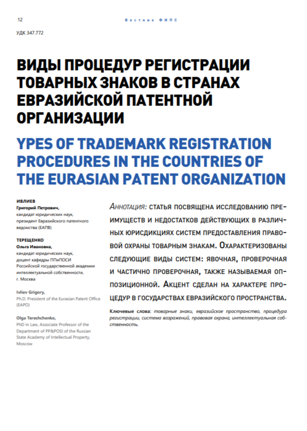 Виды процедур регистрации товарных знаков в странах Евразийской патентной организации