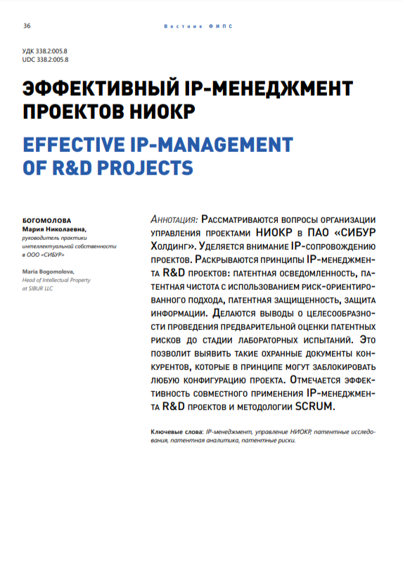 Эффективный IP менеджмент проектов НИОКР